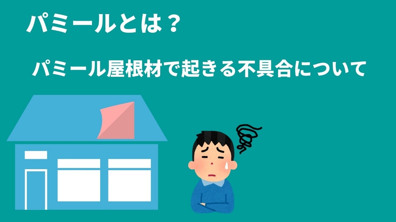 【パミール】とは?パミール屋根材で起きる不具合について【メーカーサポート】 株式会社きよしホーム